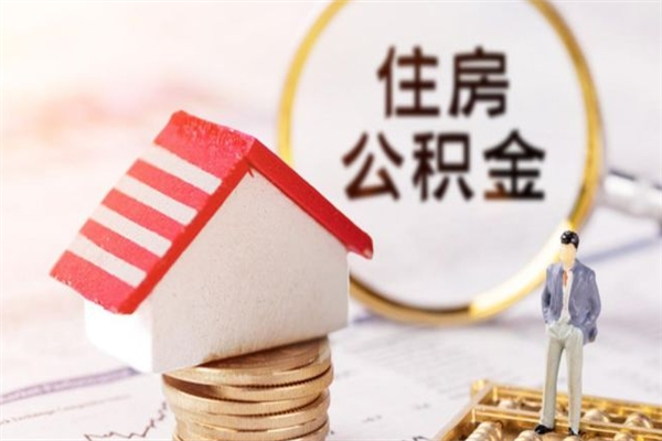 温州辞职了住房公积金怎么领取（辞职了住房公积金怎么取出来）